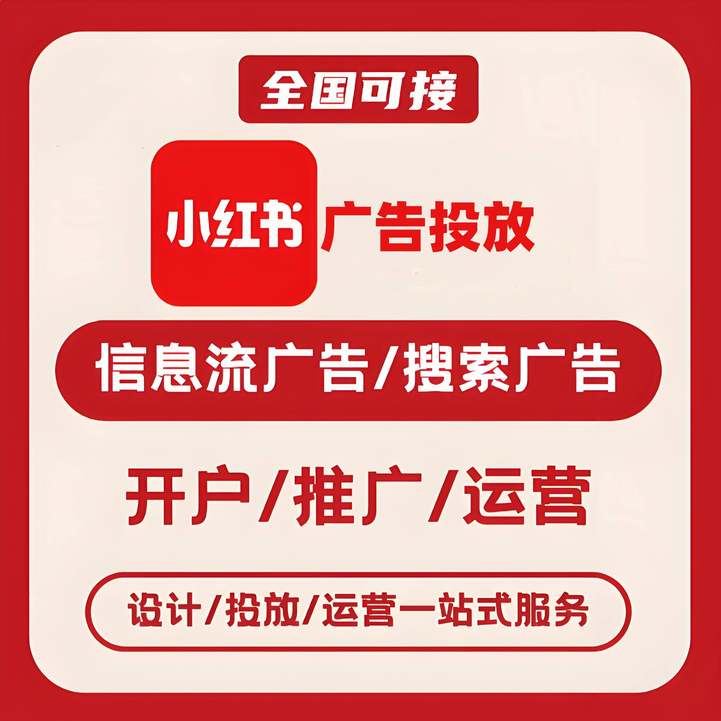 昌吉州小红书广告